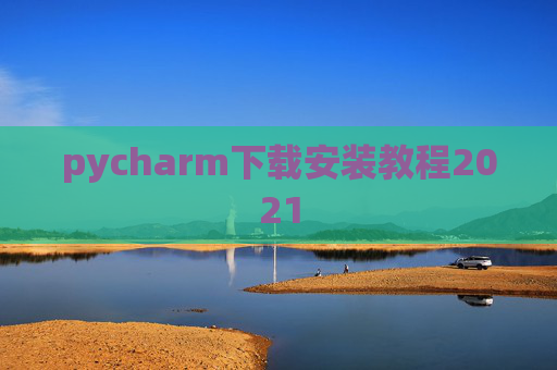 pycharm下载安装教程2021