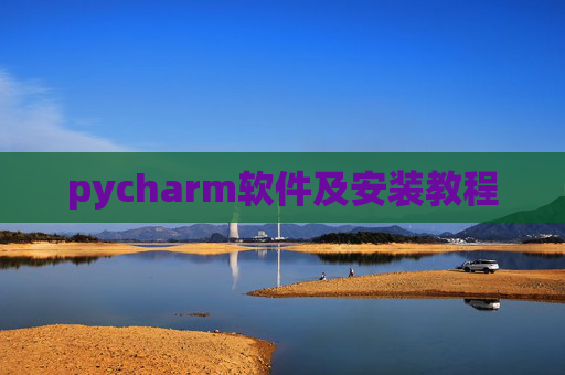 pycharm软件及安装教程 pycharm软件及安装教程