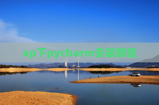 xp下pycharm安装教程 xp下pycharm安装教程